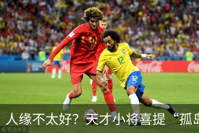 人缘不太好？天才小将喜提“孤岛”称号