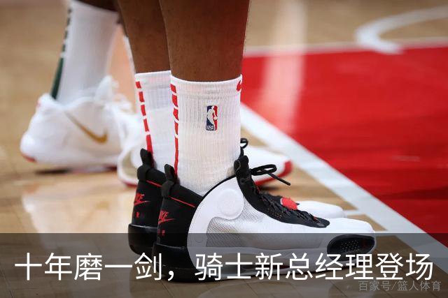 十年磨一剑，骑士新总经理登场
