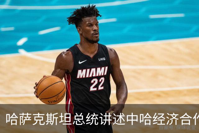 哈萨克斯坦总统讲述中哈经济合作的“爱情故事