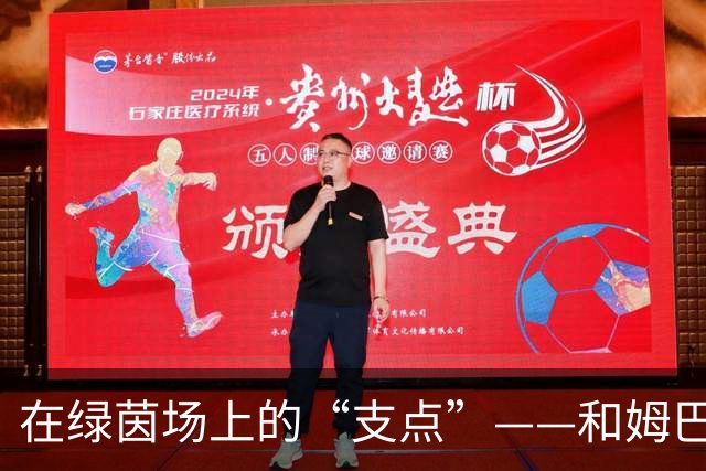在绿茵场上的“支点”——和姆巴佩的共舞