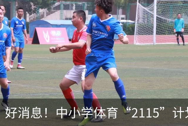好消息！中小学体育“2115”计划正式来袭，孩子们的锻炼时间大翻身！