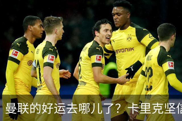 曼联的好运去哪儿了？卡里克坚信未来转运！